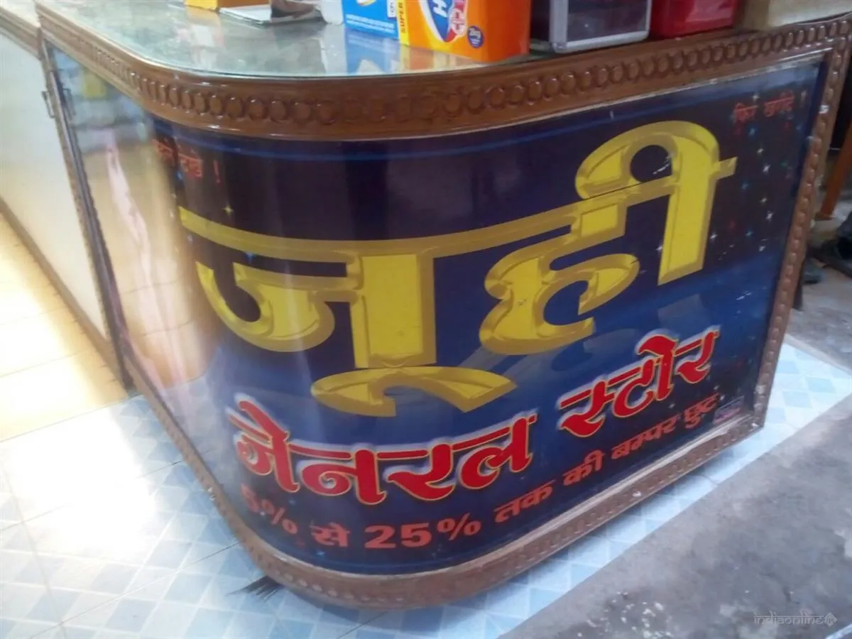 Juhi General Store Juhi General Store