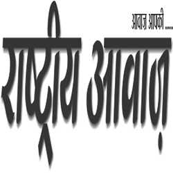 Rashtriya Aawaz Rashtriya Aawaz